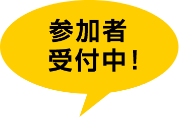 参加者受付中！
