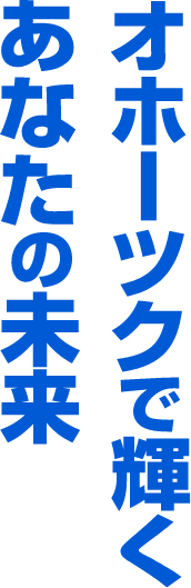 オホーツクで輝くあなたの未来