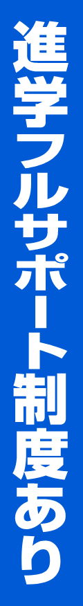 進学フルサポート制度あり