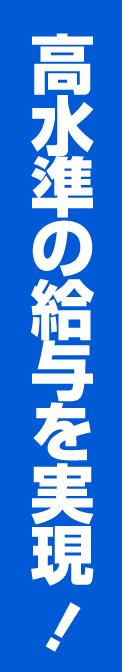 高水準の給与を実現！