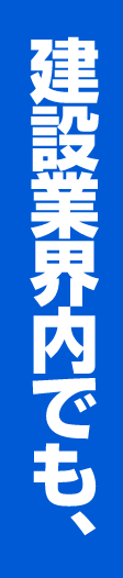 建設業界内でも、