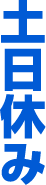 土日休み