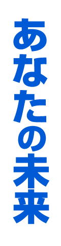 あなたの未来